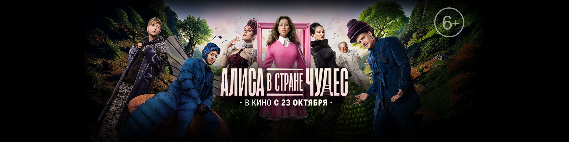 Алиса в Стране Чудес