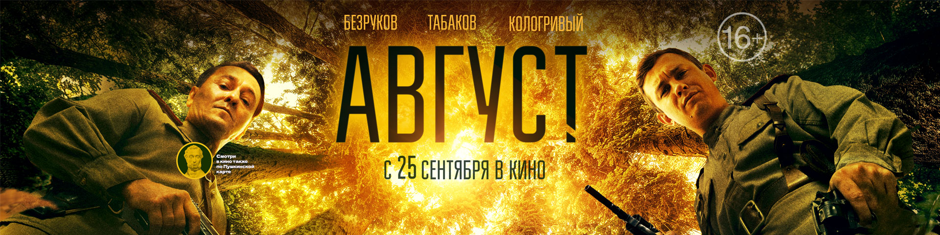Август