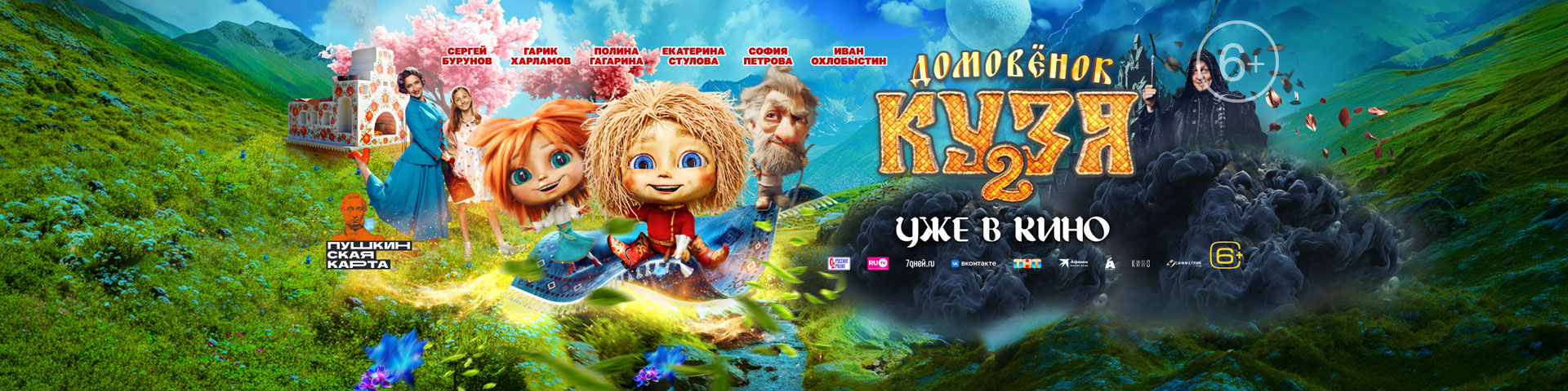 Домовенок Кузя 2