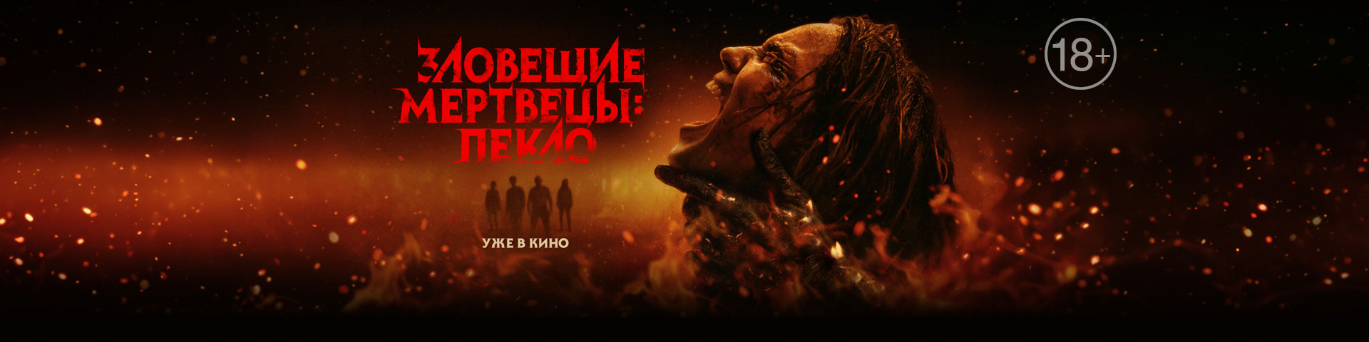 Зловещие мертвецы: Пекло