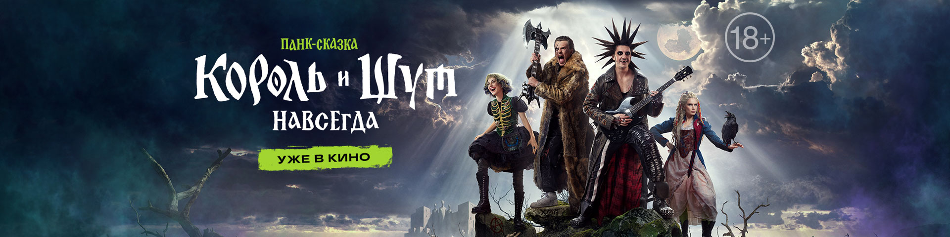 Король и Шут. Навсегда