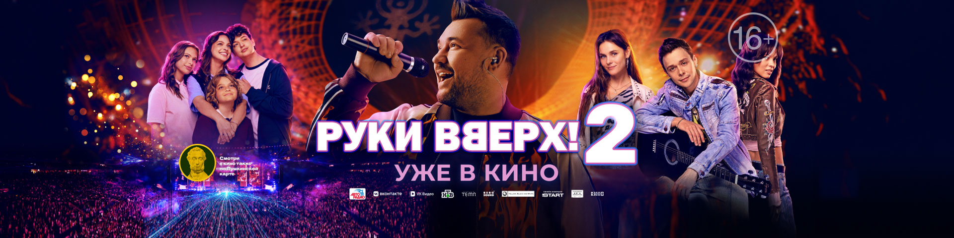 Руки Вверх! 2