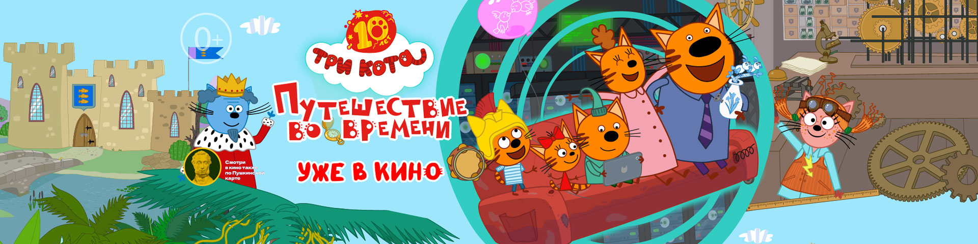 Три кота. Путешествие во времени