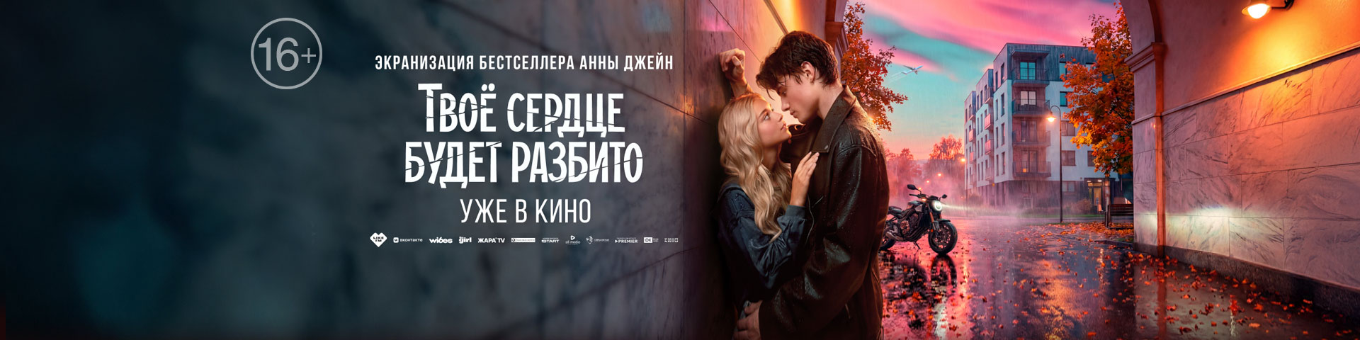 Твоё сердце будет разбито