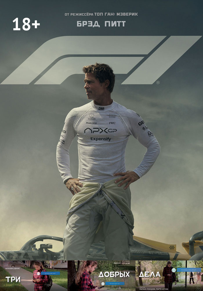 F1 + Три добрых дела