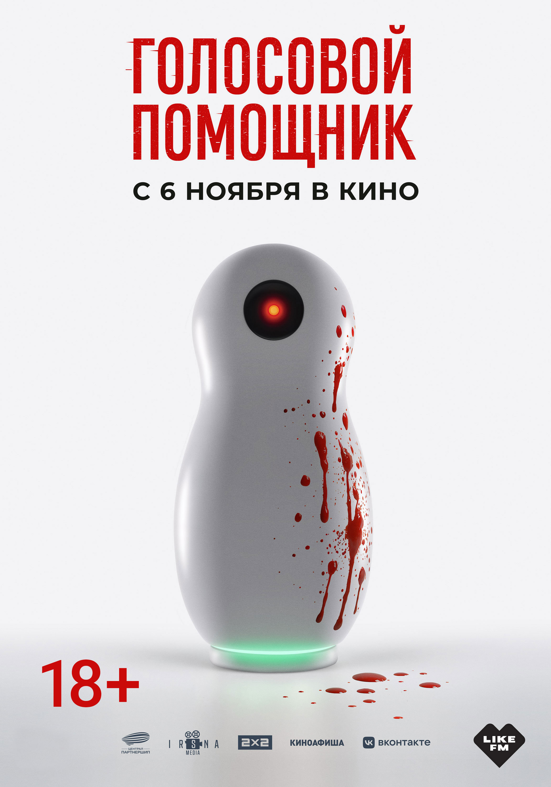 Голосовой помощник