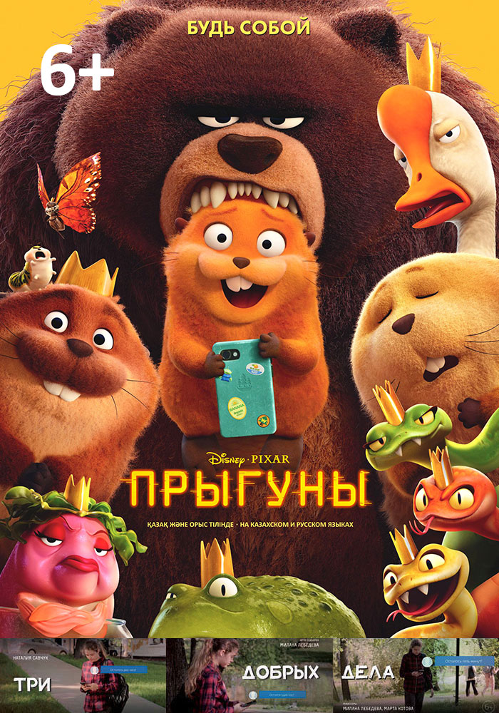 Прыгуны + Три добрых дела