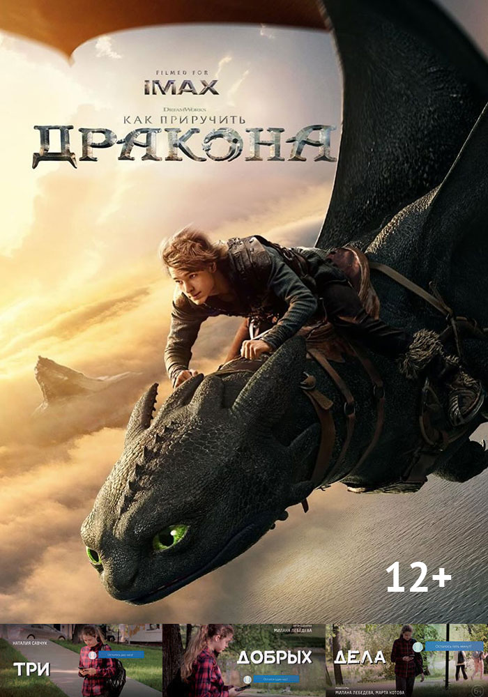 Как приручить дракона + Три добрых дела