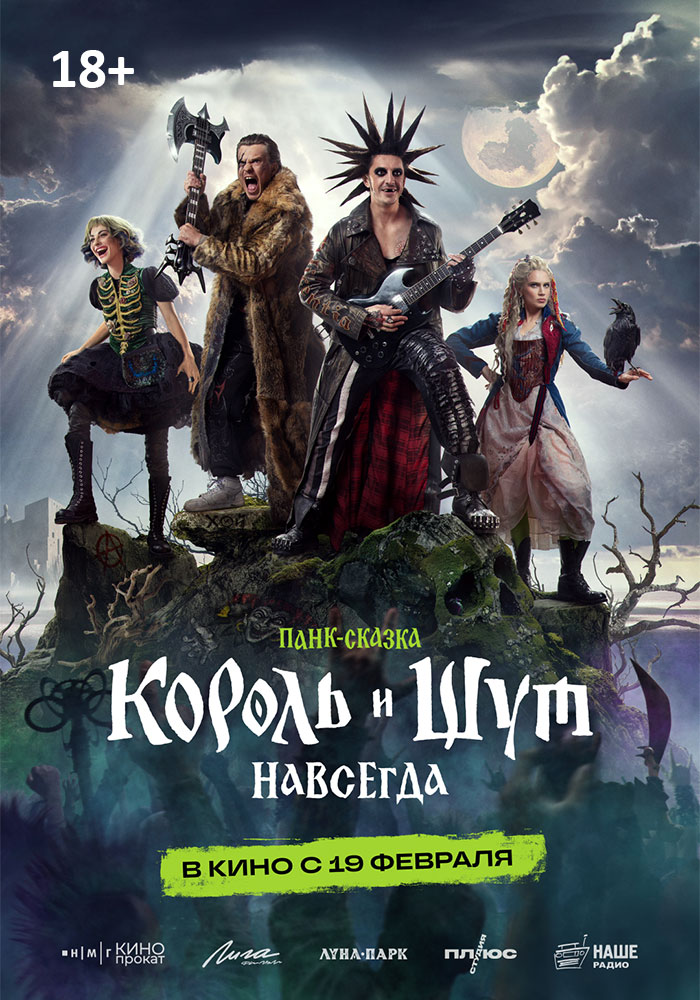 Король и Шут. Навсегда