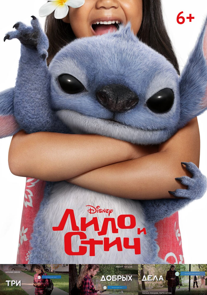 Лило и Стич + Три добрых дела