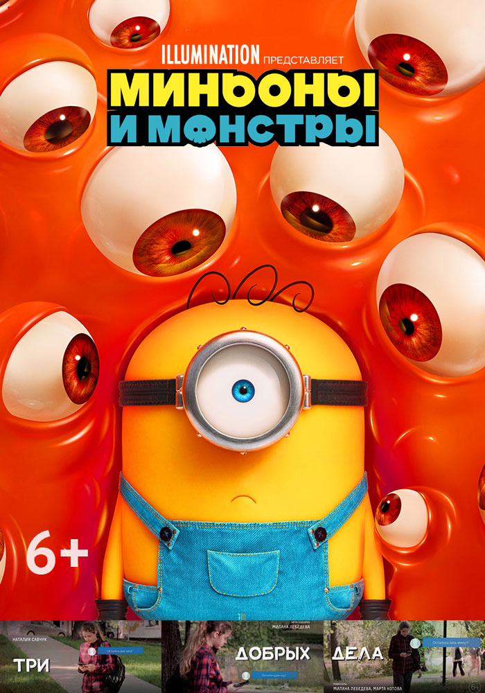 Миньоны и монстры + Три добрых дела