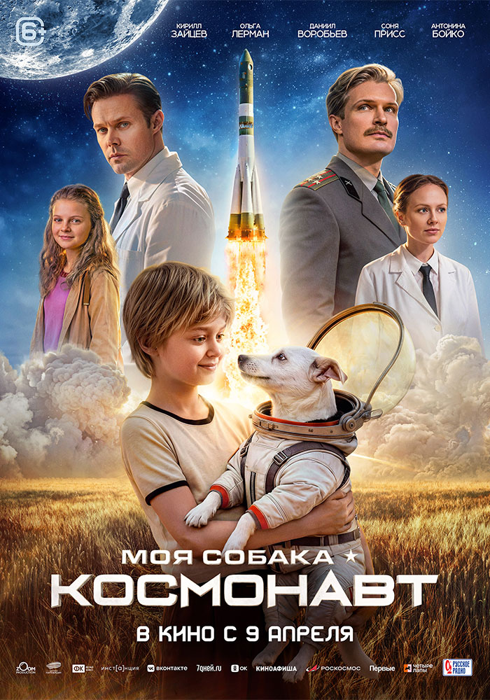 Моя собака — космонавт