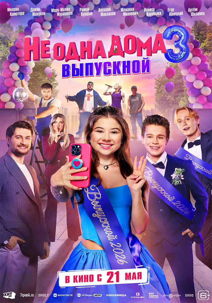 Не одна дома 3. Выпускной
