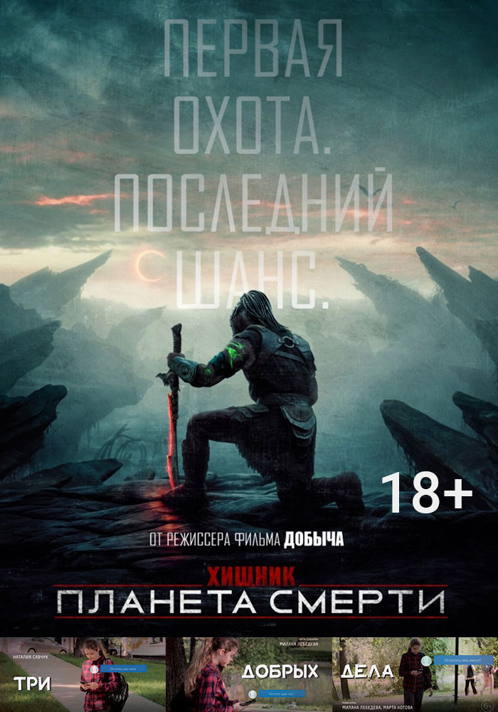 Хищник: Планета смерти + Три добрых дела