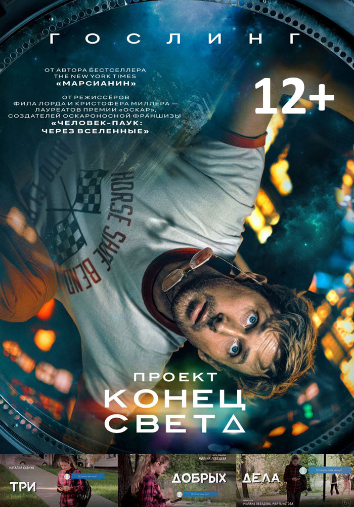 Проект «Конец света» + Три добрых дела