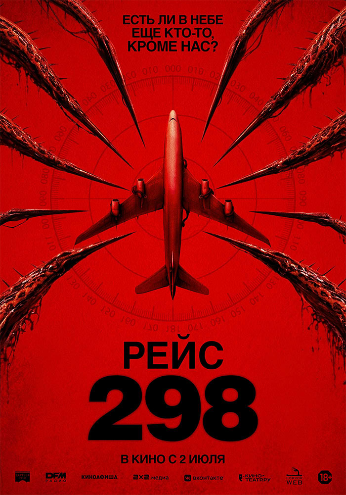 Рейс 298