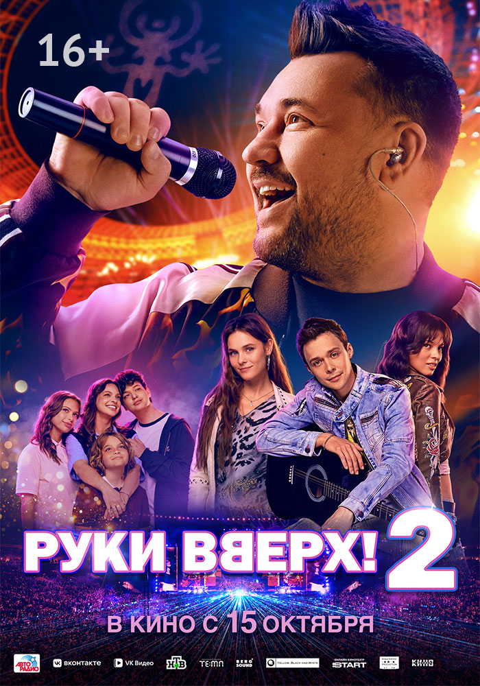 Руки Вверх! 2