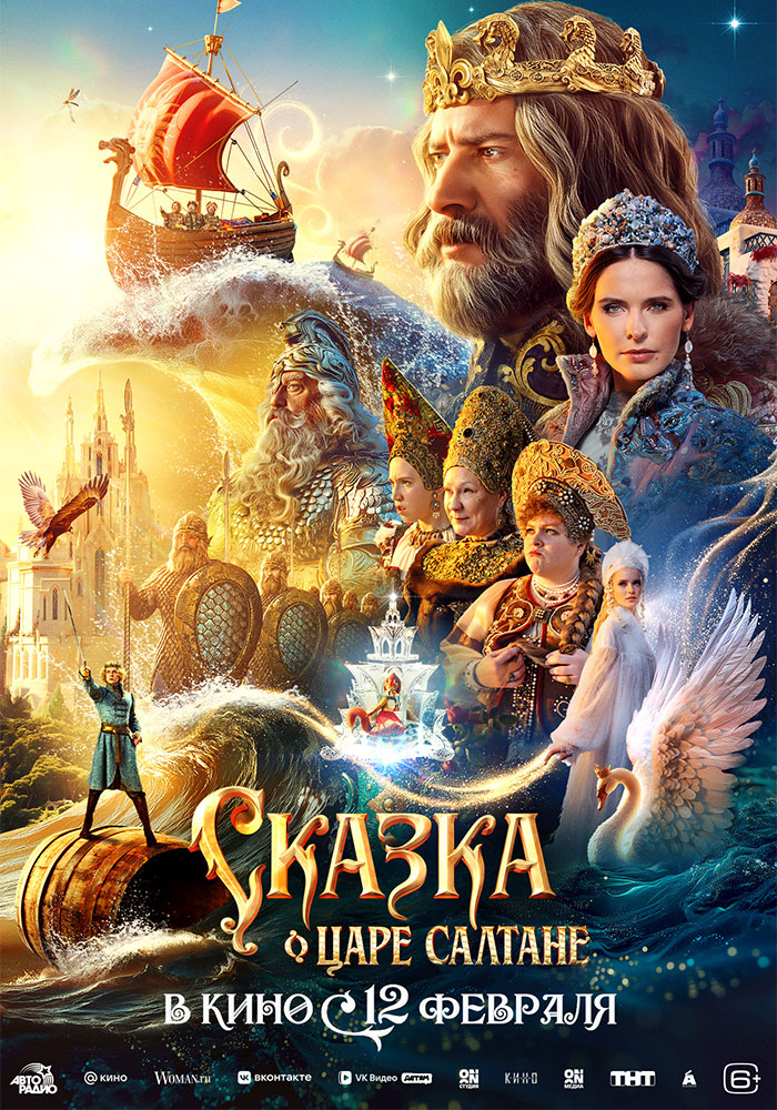 Сказка о царе Салтане