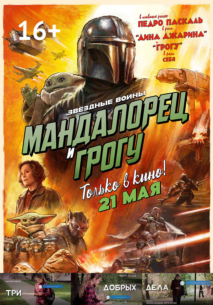 Мандалорец и Грогу + Три добрых дела
