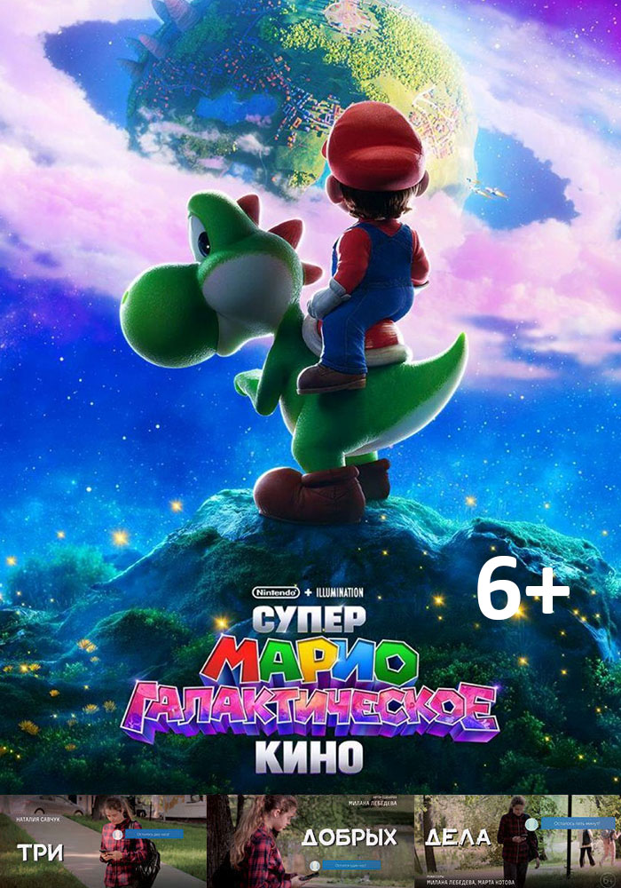Супер Марио: Галактическое кино + Три добрых дела