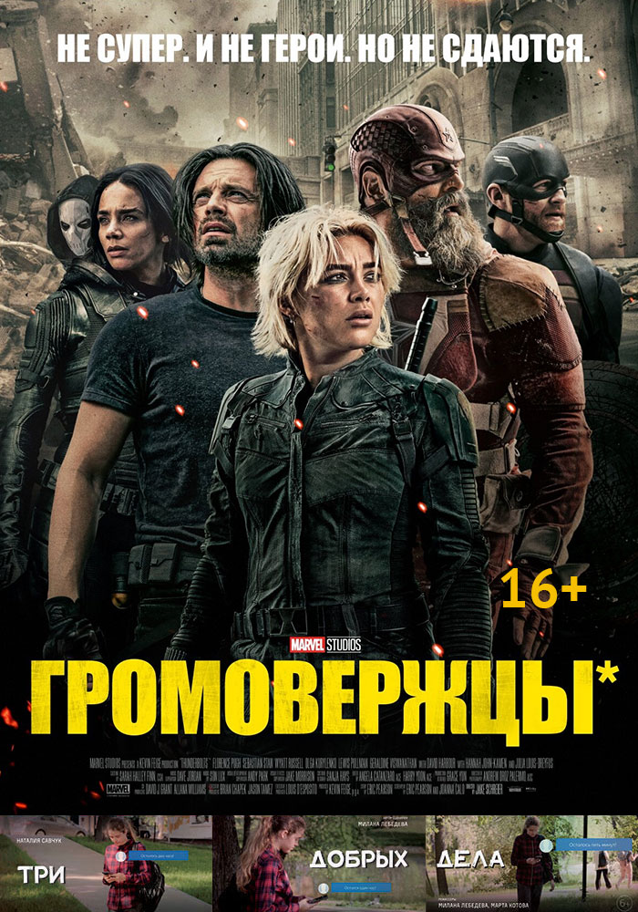 Громовержцы* + Три добрых дела