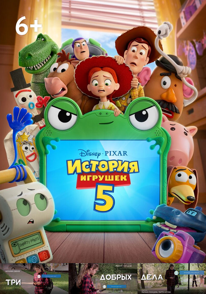 История игрушек 5 + Три добрых дела