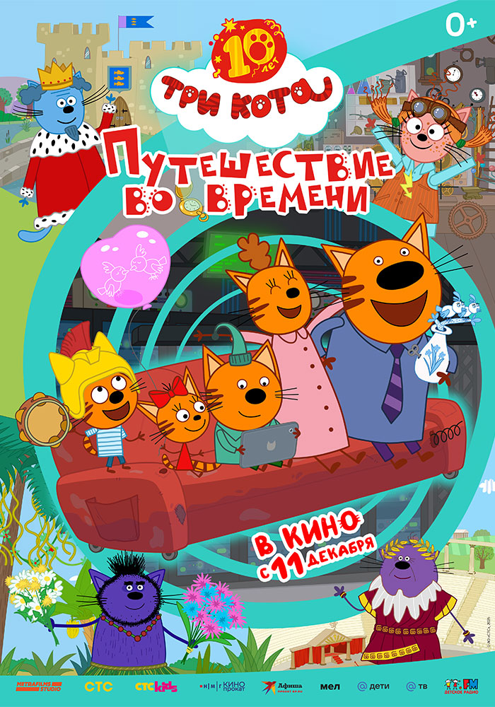 Три кота. Путешествие во времени