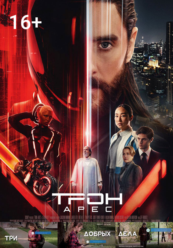 Трон: Арес + Три добрых дела